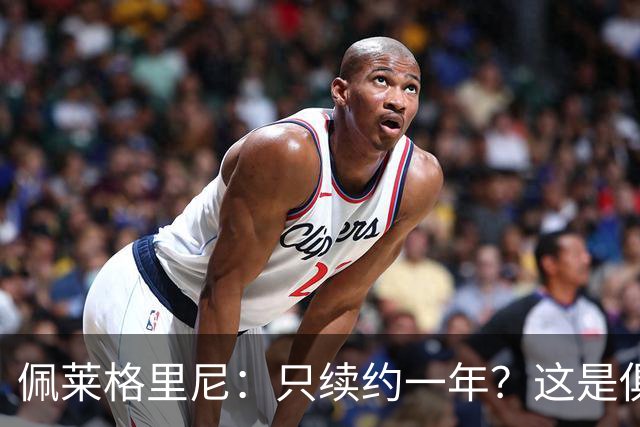 佩莱格里尼：只续约一年？这是俱乐部做出的决定，而我接受了