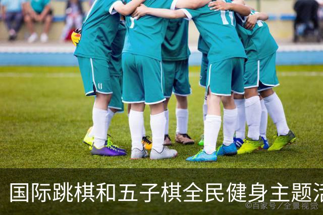国际跳棋和五子棋全民健身主题活动 走进湖北随州曾都区