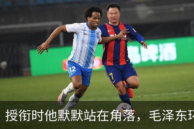 授衔时他默默站在角落，毛泽东环视一圈：你躲什么？给我出来
