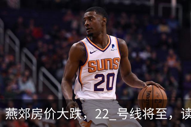 燕郊房价大跌，22 号线将至，读懂站点逻辑，片区涨跌分化。
