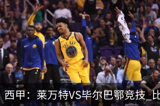西甲：莱万特VS毕尔巴鄂竞技 比赛分析